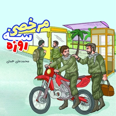 مرخصی سه روزه